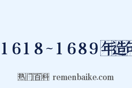 1618~1689年造句是什么意思的图片